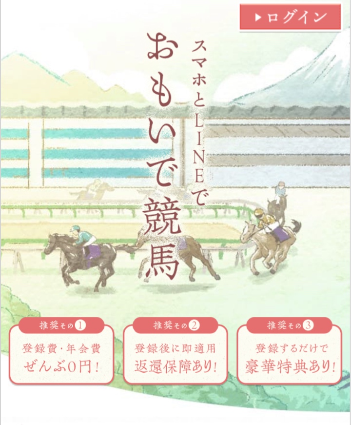 おもいで競馬の申し込み画面