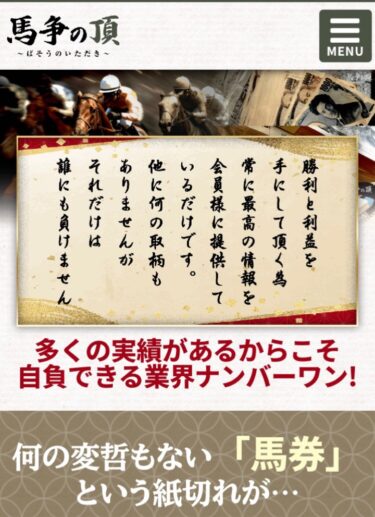 馬争の頂は当たる競馬予想サイト？買い目検証・口コミ・評価