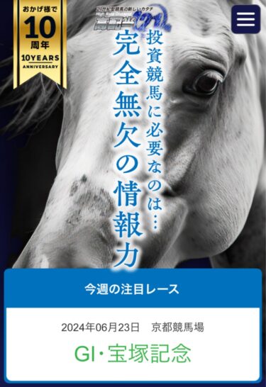 高配当21は本物の当たる競馬予想サイト？買い目検証・口コミ・評価