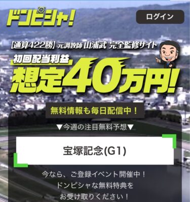 競馬予想サイト「ドンピシャ！」は当たらない？買い目検証・口コミ・評価