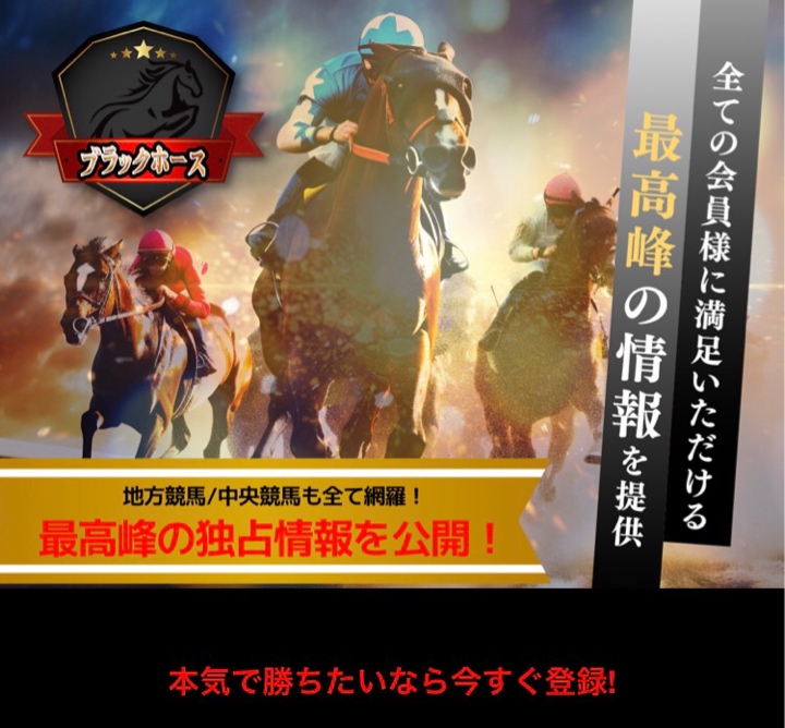 競馬予想サイトブラックホースの申し込みページ