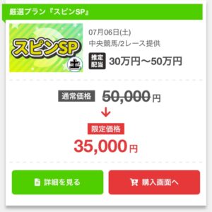 うまスピンの有料情報