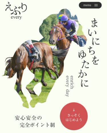 競馬予想サイト「えぶり」は本物の当たる優良サイト？買い目検証・口コミ・評価