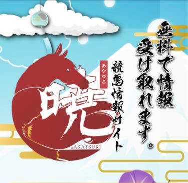 競馬予想サイト暁は当たらない悪質競馬予想サイト？買い目検証・口コミ・評価