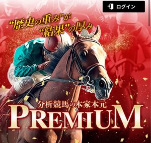 競馬予想サイトプレミアム申し込み画面