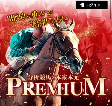 競馬プレミアムは悪質競馬予想サイト？買い目検証・口コミ・評価