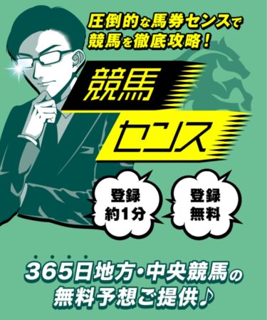 競馬センスは当たる競馬予想サイトなのか？買い目検証・口コミ・評価