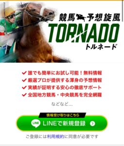 競馬予想旋風トルネード