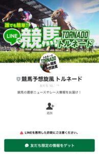 競馬予想旋風トルネードのLINE登録