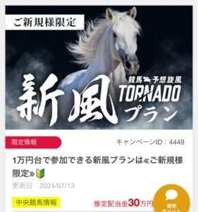 競馬予想旋風トルネード