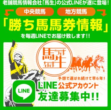 競馬予想サイト「馬生」は悪評多め？買い目検証・口コミ・評価