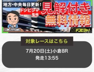 ドンピシャの無料予想7月20日