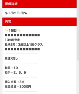 競馬センスの無料予想7月21日