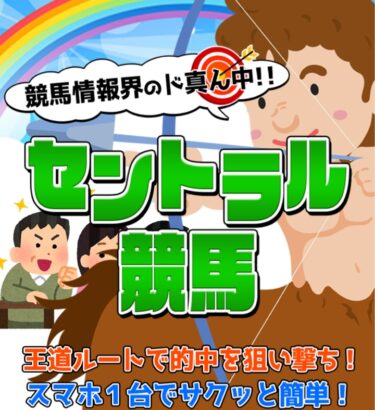 セントラル競馬は当たらない悪質競馬予想サイト？買い目検証・口コミ・評価【閉鎖】