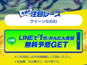 競馬予想サイト「競馬ミニッツ」ラインページ