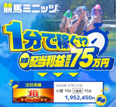 競馬ミニッツは的中しない悪質競馬予想サイト？買い目検証・口コミ・評価