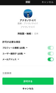 競馬予想サイトアナタノケイバLINE認証画面