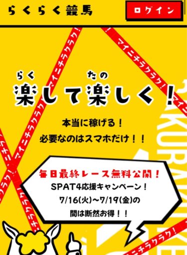 らくらく競馬は裁かれるべき詐欺競馬予想サイト