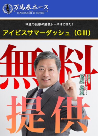 万馬券ホースは詐欺競馬予想サイト確定？激ヤバな実態暴露