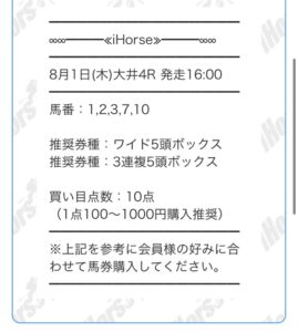 競馬予想サイトiHORSE買い目