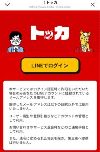 競馬予想サイトトッカLINEログイン画面