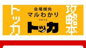 競馬予想サイトトッカ