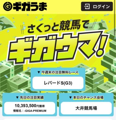 ギガウマの競馬予想はヤバすぎて募集停止と話題？