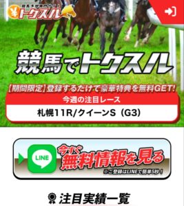 競馬予想サイトトクスル申し込みページ