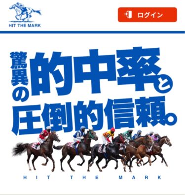 ヒットザマークの競馬予想は当たらない？買い目検証・口コミ・評価