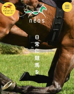 競馬予想サイトネオス