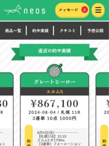 競馬予想サイトネオス