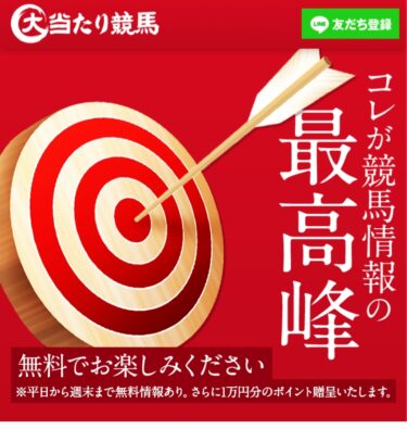 大当たり競馬は悪質競馬予想サイトで危険？買い目検証・口コミ・評価