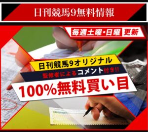 日刊競馬９