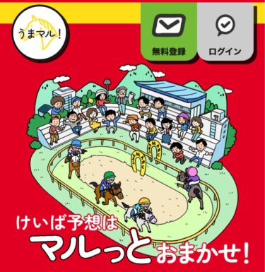 うまマル！は当たらない悪質競馬予想サイト？買い目調査・評価