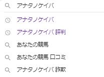 Googleでアナタノケイバを調べると出てくるごく