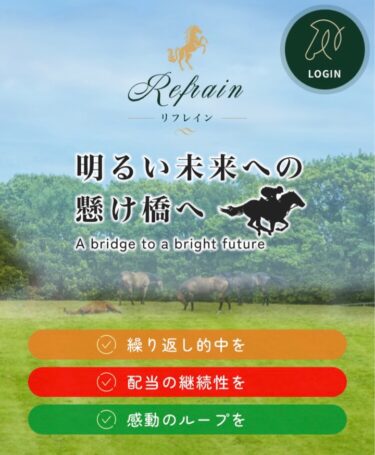 リフレインという競馬予想サイトは超危険な悪質サイト？買い目検証・評価