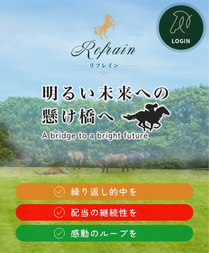 競馬予想サイトリフレイン