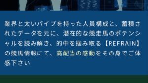 競馬予想サイトリフレイン