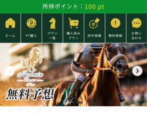 競馬予想サイトリフレイン