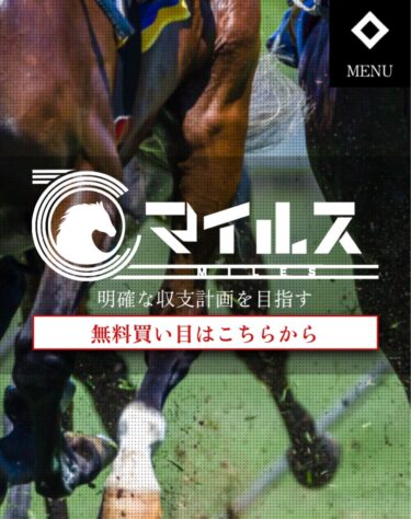 マイルスは悪質競馬予想サイトで怪しいところ多数？買い目調査・評価