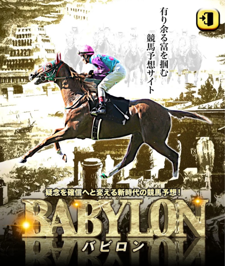 バビロンという競馬予想サイト