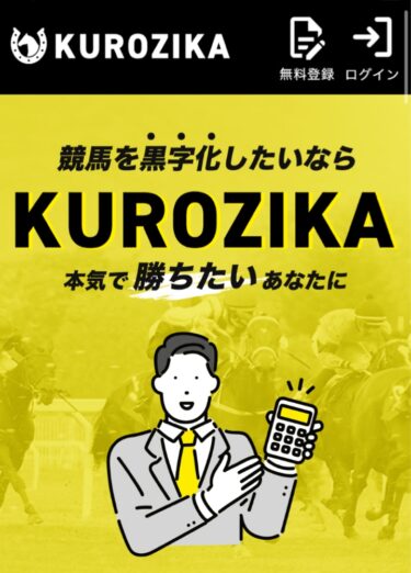 KUROZIKAが業界最高峰の情報力ある競馬予想サイトというのはウソ？買い目検証・口コミ・評価