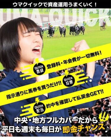 ウマクイックは激ヤバ悪徳競馬予想サイト？買い目検証・口コミ・評価