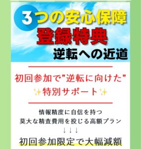 逆転競馬3つの補償