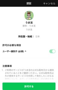 うま活LINE