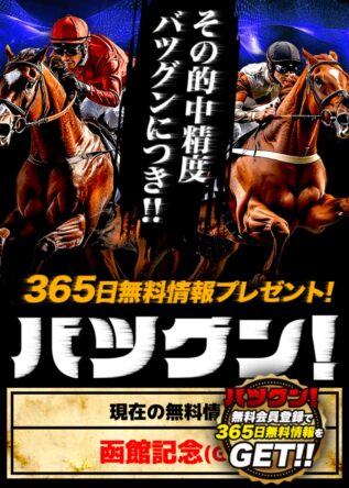 バツグンという競馬情報会社