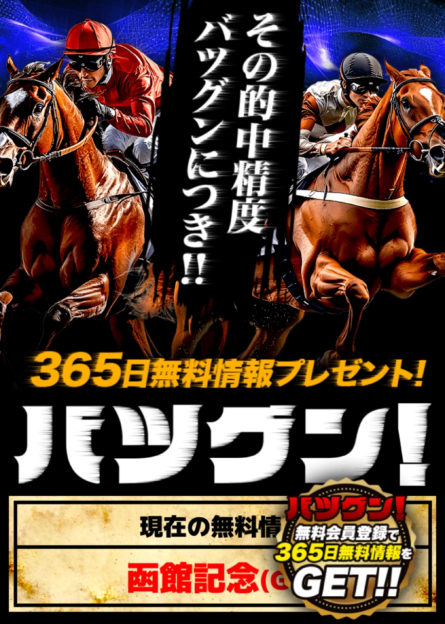 バツグンという競馬情報会社