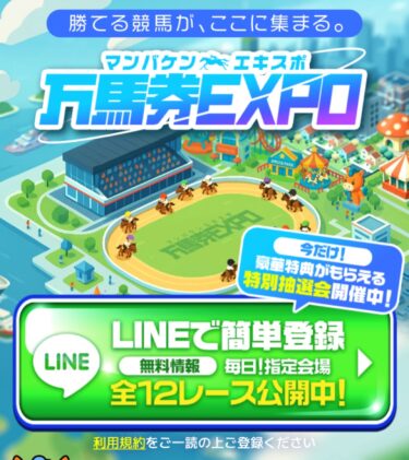 万馬券EXPO