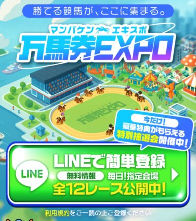 万馬券EXPO