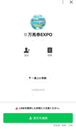 万馬券EXPO友達画面